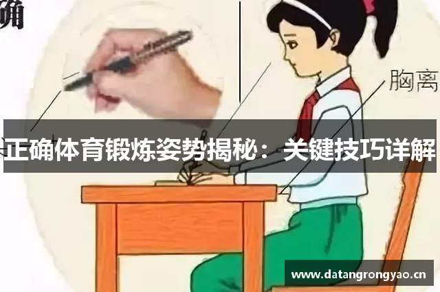 正确体育锻炼姿势揭秘：关键技巧详解