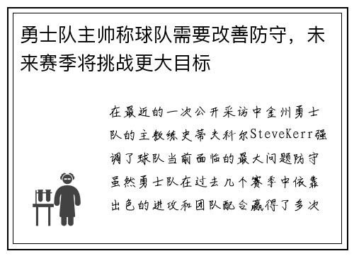 勇士队主帅称球队需要改善防守，未来赛季将挑战更大目标