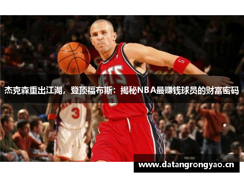 杰克森重出江湖，登顶福布斯：揭秘NBA最赚钱球员的财富密码